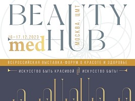 Искусство быть красивой: в Москве пройдет Всероссийская выставка-форум о красоте и здоровье «MED BEAUTY HUB»