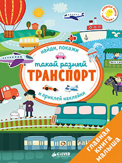 Первые-книжки-с-наклейками.jpg