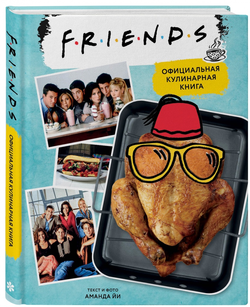 Friends. Официальная кулинарная книга.jpg