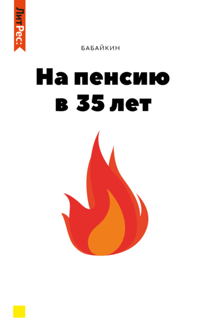 На пенсию в 35 лет.jpg