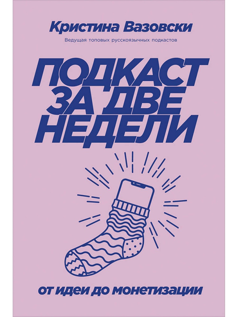 подкаст за две недели.jpg подкаст за две недели.jpg