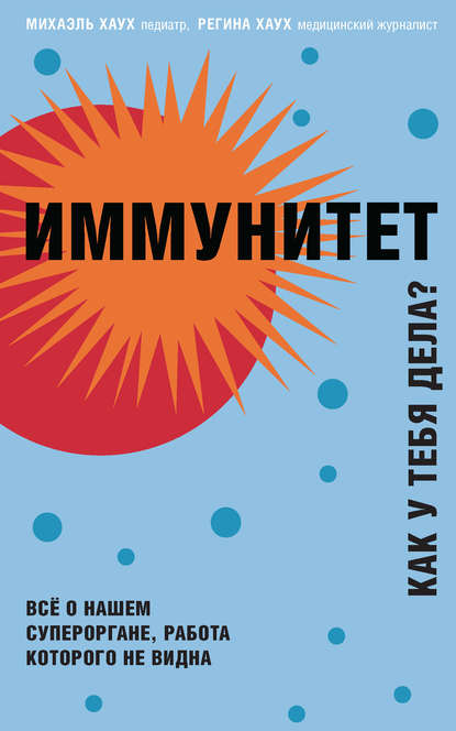 Иммунитет. Как у тебя дела.jpg Иммунитет. Как у тебя дела.jpg