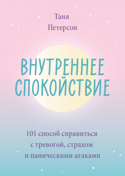 внутреннее спокойствие.png