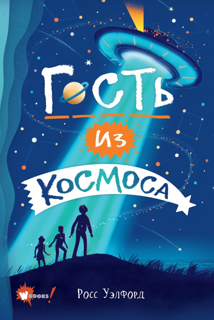 Гость из космоса.jpg Гость из космоса.jpg