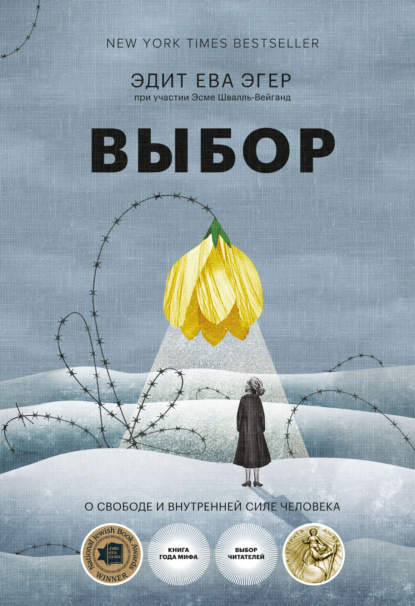 «Выбор. О свободе и внутренней силе человека», Эдит Ева Эгер.jpg