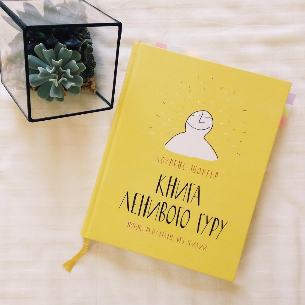 книга ленивого гуру.jpg книга ленивого гуру.jpg