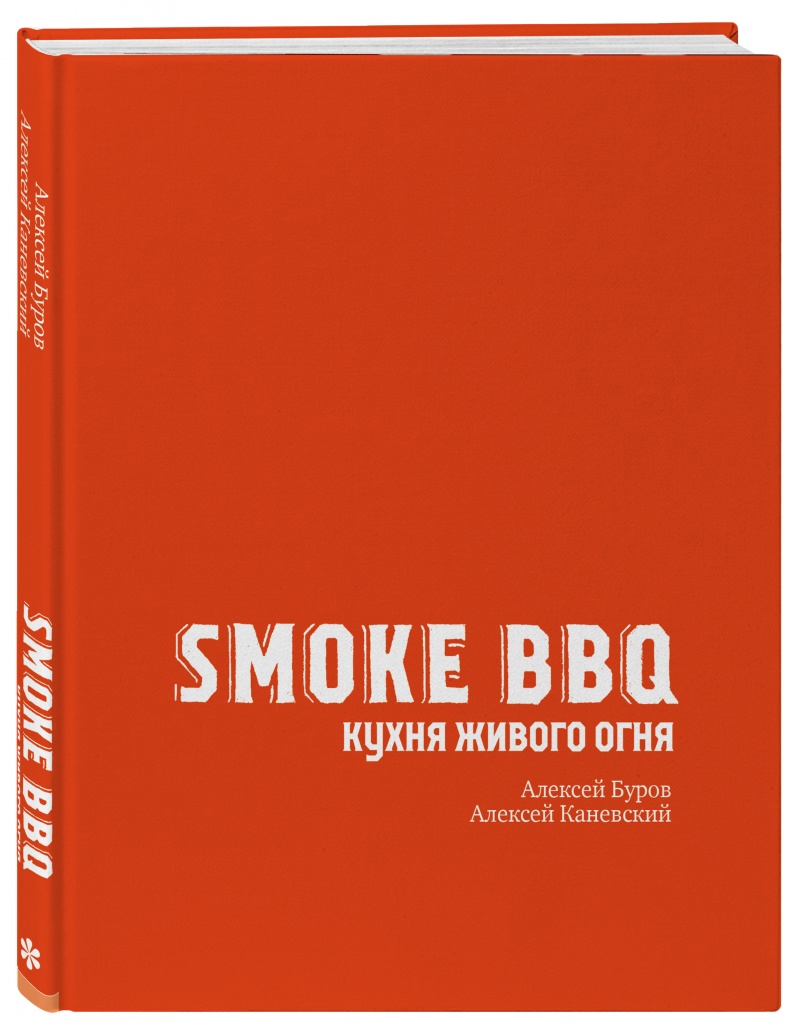 Smoke BBQ. Кухня живого огня.jpg