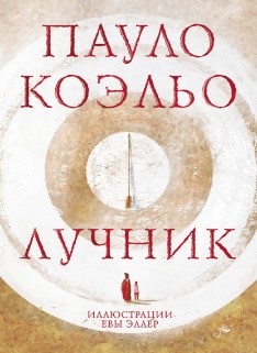 лучник коэльо.jpg лучник коэльо.jpg