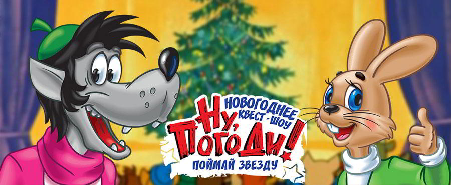 ну-погоди.jpg