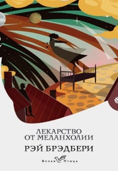 лекарство от меланхолии.jpg лекарство от меланхолии.jpg