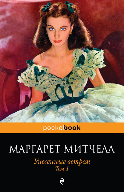Унесенные ветром.jpg Унесенные ветром.jpg