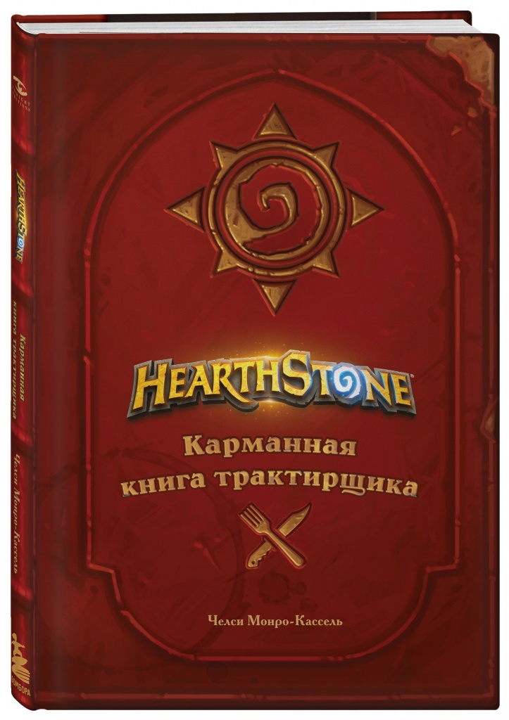 Hearthstone. Карманная книга трактирщика.jpg