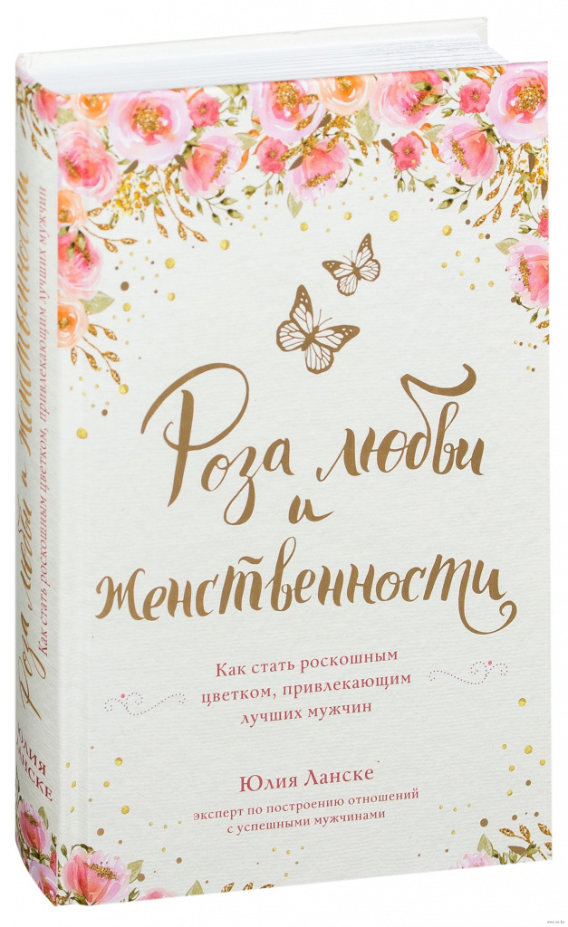 Юлия Ланске. Роза любви и женственности. Как стать роскошным цветком, привлекающим лучших мужчин.jpg