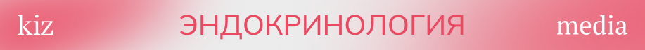 киз здоровье-3_эндокринология.png