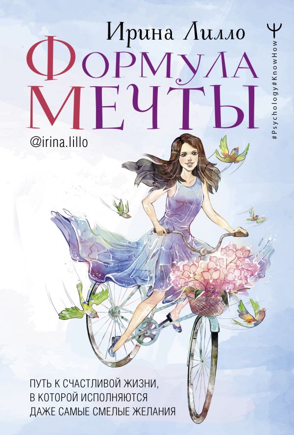 «Формула мечты», Ирина Лилло.jpg