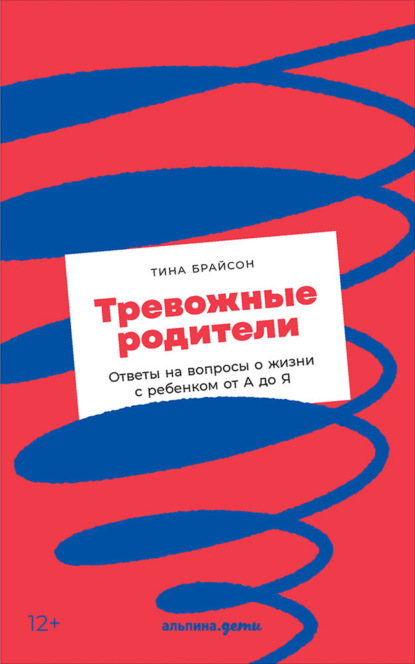 «Тревожные родители. Ответы на вопросы о жизни с ребенком от А до Я», Тина Пэйн Брайсон.jpg