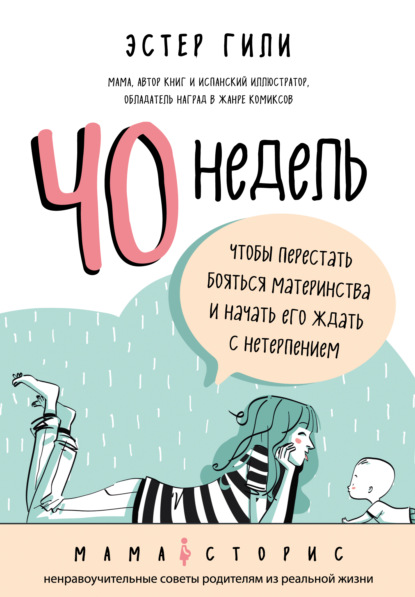 «40 недель, чтобы перестать бояться материнства и начать его ждать с нетерпением», Эстер Гили.jpg