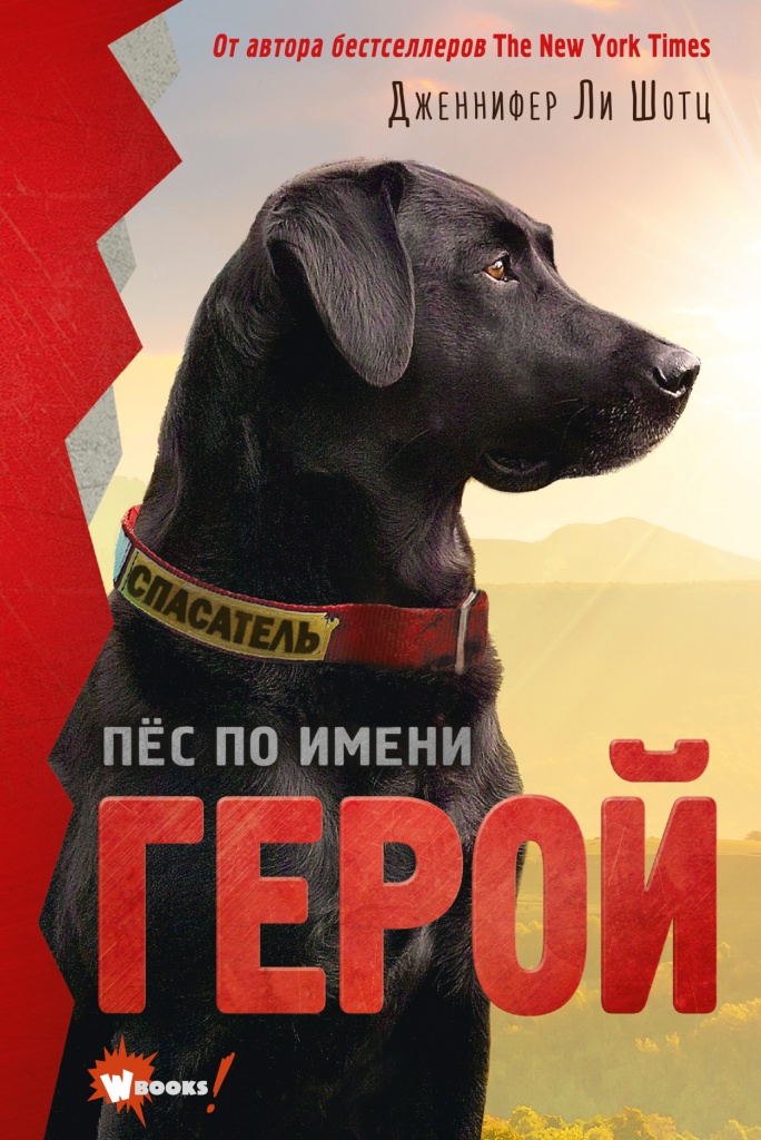 Пёс по имени Герой.jpg Пёс по имени Герой.jpg