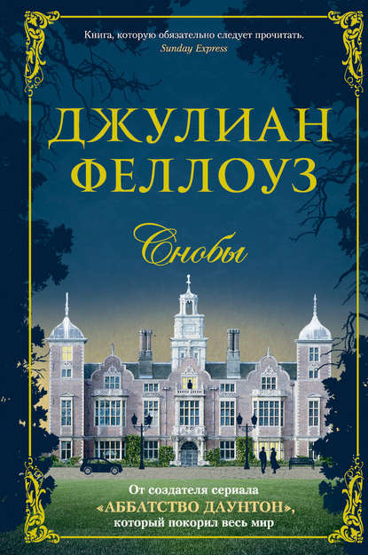 снобы.jpg снобы.jpg