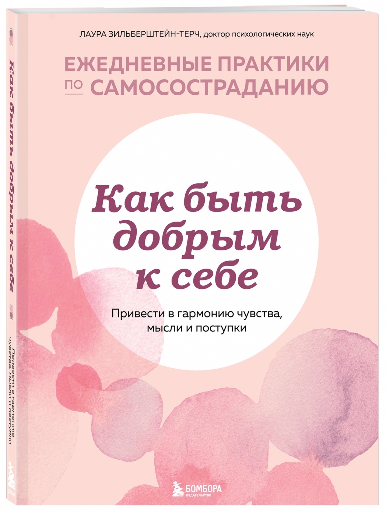 Как быть добрым к себе.jpg Как быть добрым к себе.jpg