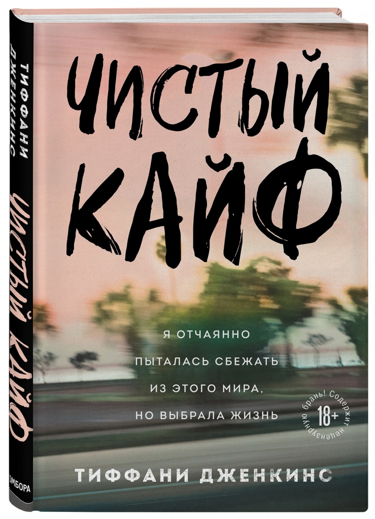 «Чистый кайф. Я отчаянно пыталась сбежать из этого мира, но выбрала жизнь», Тиффани Дженкинс.jpg «Чистый кайф. Я отчаянно пыталась сбежать из этого мира, но выбрала жизнь», Тиффани Дженкинс.jpg
