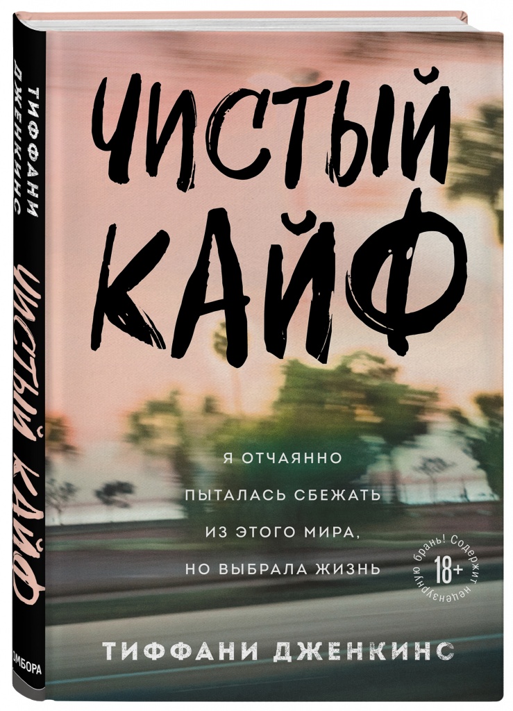 «Чистый кайф. Я отчаянно пыталась сбежать из этого мира, но выбрала жизнь», Тиффани Дженкинс.jpg