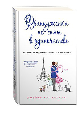 Джейми Кэт Каллан. Француженки не спят в одиночестве.jpg Джейми Кэт Каллан. Француженки не спят в одиночестве.jpg