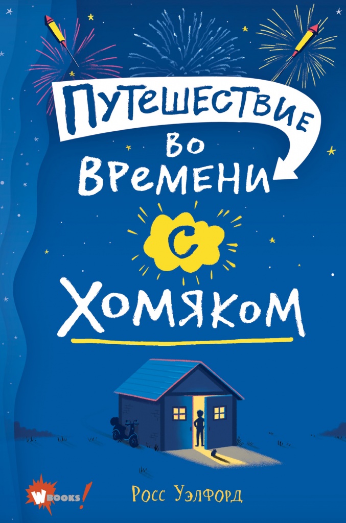 Путешествие во времени с хомяком.jpg Путешествие во времени с хомяком.jpg