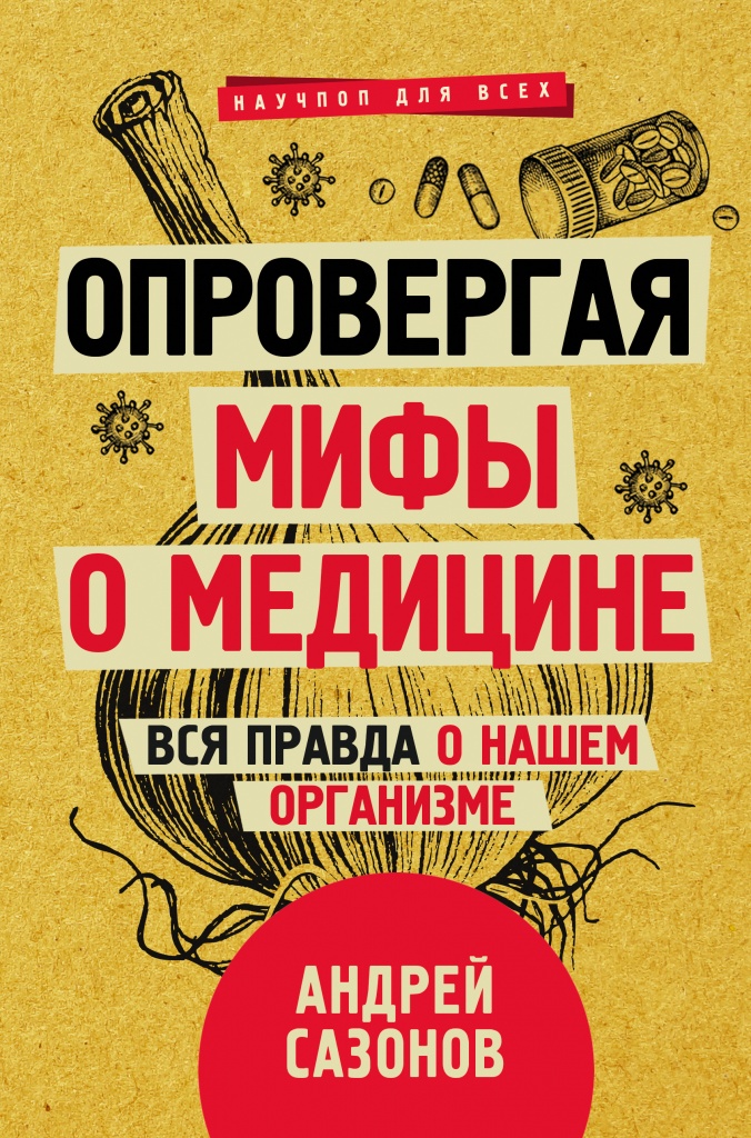 Опровергая мифы о медицине. Вся правда о нашем организме.jpg Опровергая мифы о медицине. Вся правда о нашем организме.jpg