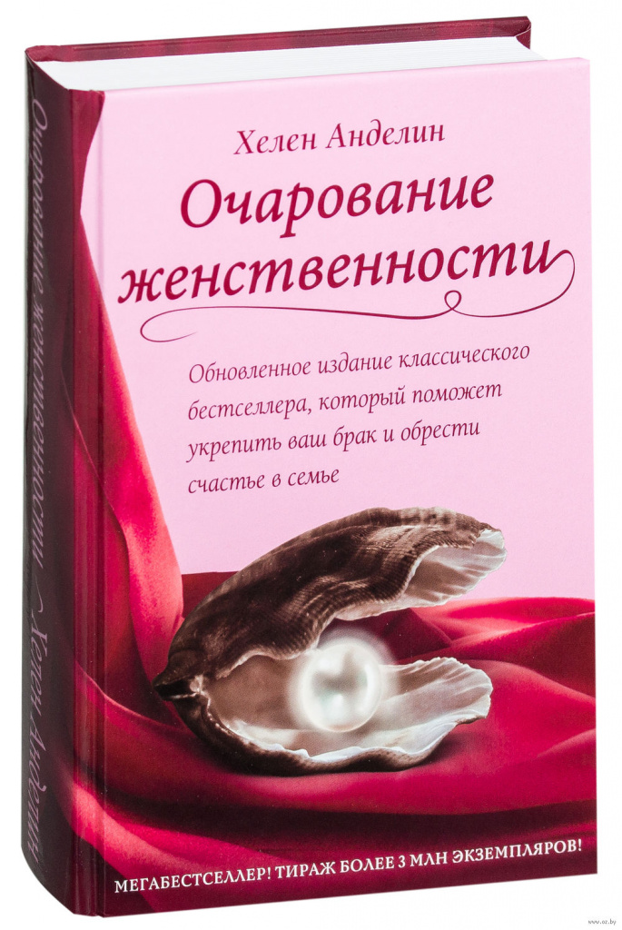 Хелен Анделин. Очарование женственности.jpg Хелен Анделин. Очарование женственности.jpg