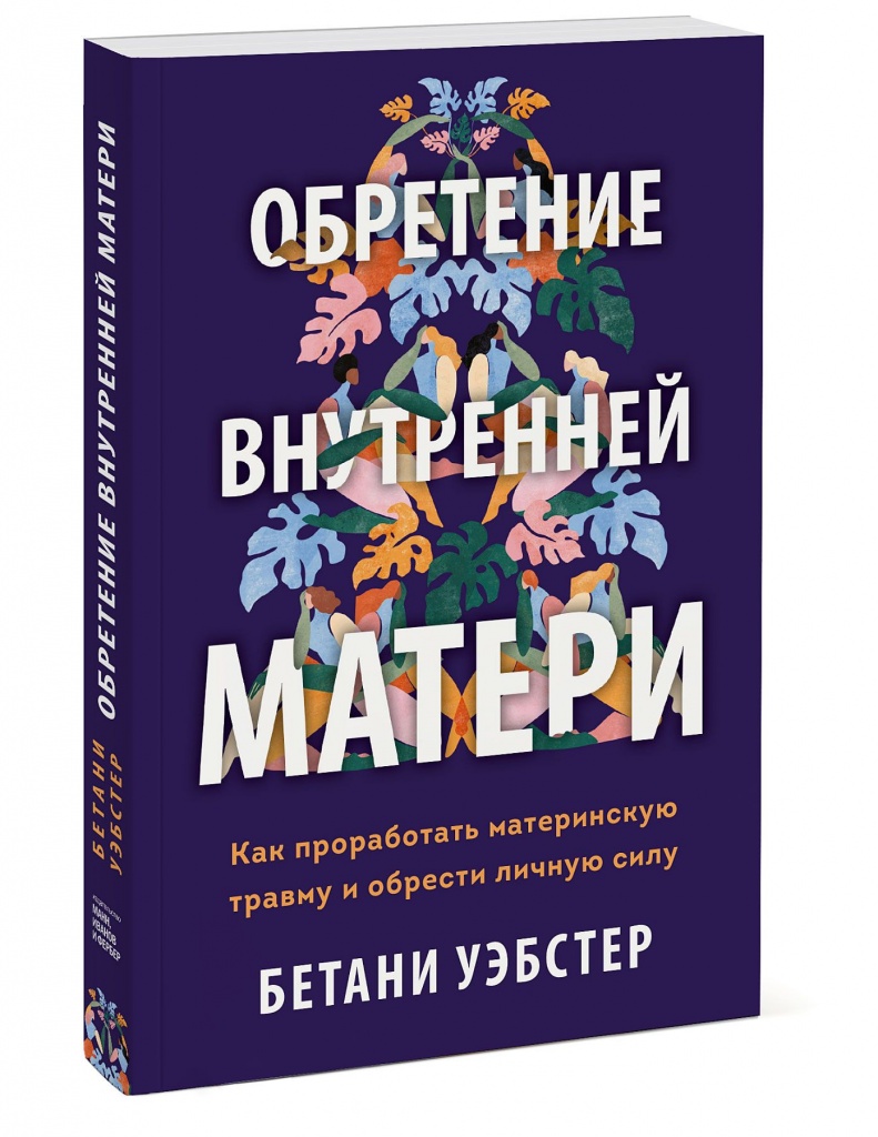 Обретение внутренней матери.jpeg