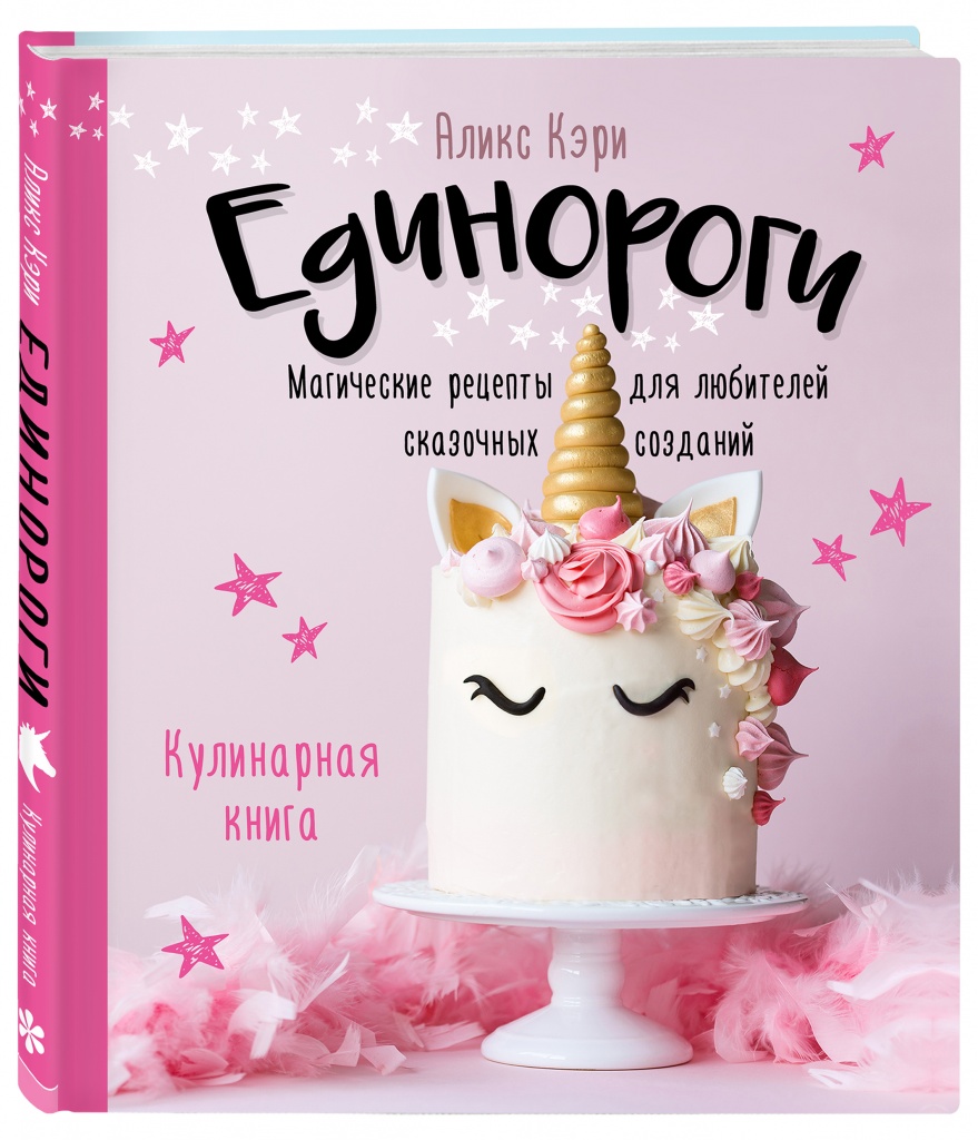 Единороги. Кулинарная книга.jpg