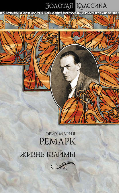 Жизнь взаймы.jpg Жизнь взаймы.jpg