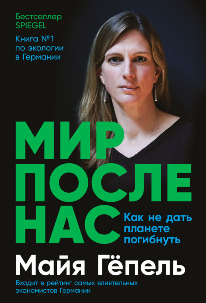 Мир после нас. Как не дать планете погибнуть.jpg Мир после нас. Как не дать планете погибнуть.jpg