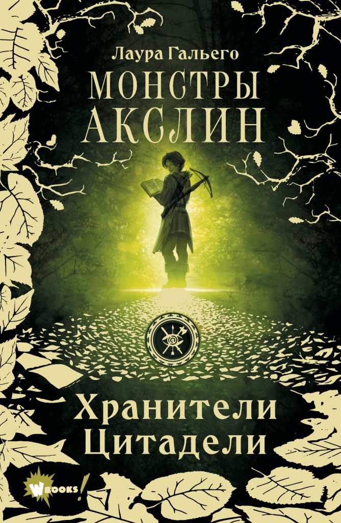 Монстры Акслин.jpg Монстры Акслин.jpg