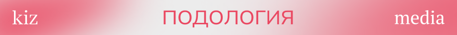 киз здоровье-9_подология.png киз здоровье-9_подология.png
