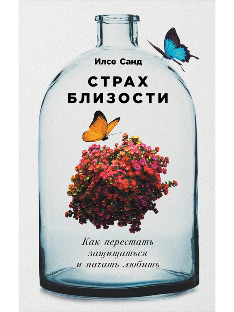 Страх близости.jpg Страх близости.jpg