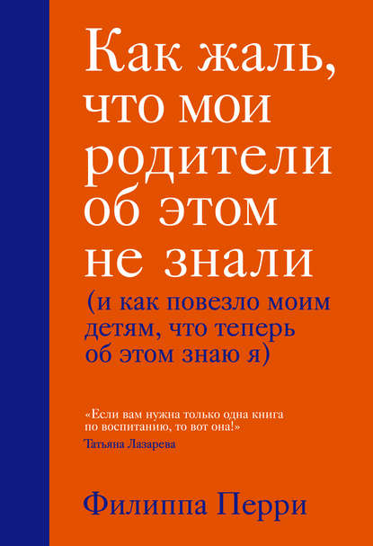 «Как жаль, что мои родители об этом не знали (и как повезло моим детям, что теперь об этом знаю я)», Филиппа Перри.jpg