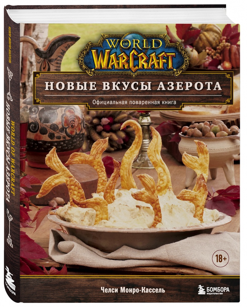 World of Warcraft. Новые вкусы Азерота.jpg