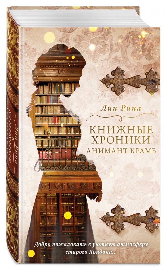 Книжные хроники Анимант Крамб.jpg