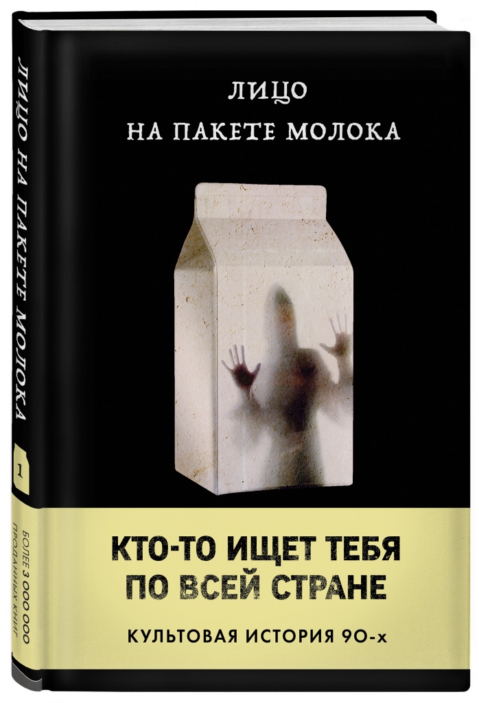 «Лицо на пакете молока», Кэролайн Куни.jpg