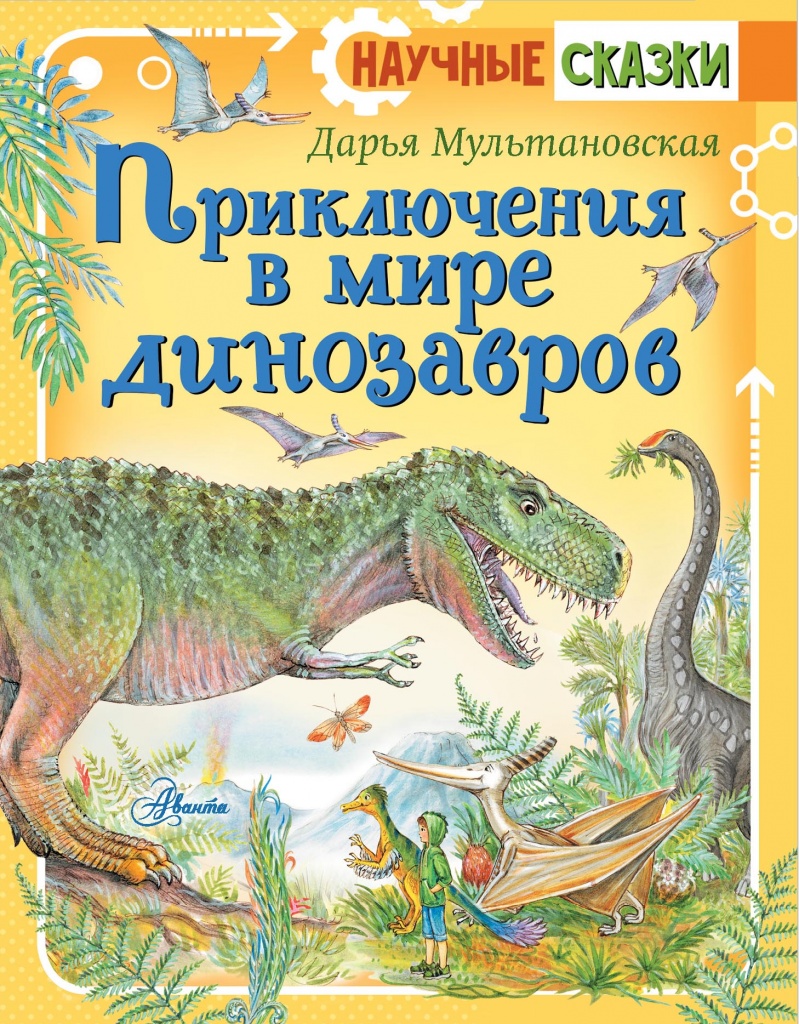 Приключения в мире динозавров.jpg Приключения в мире динозавров.jpg