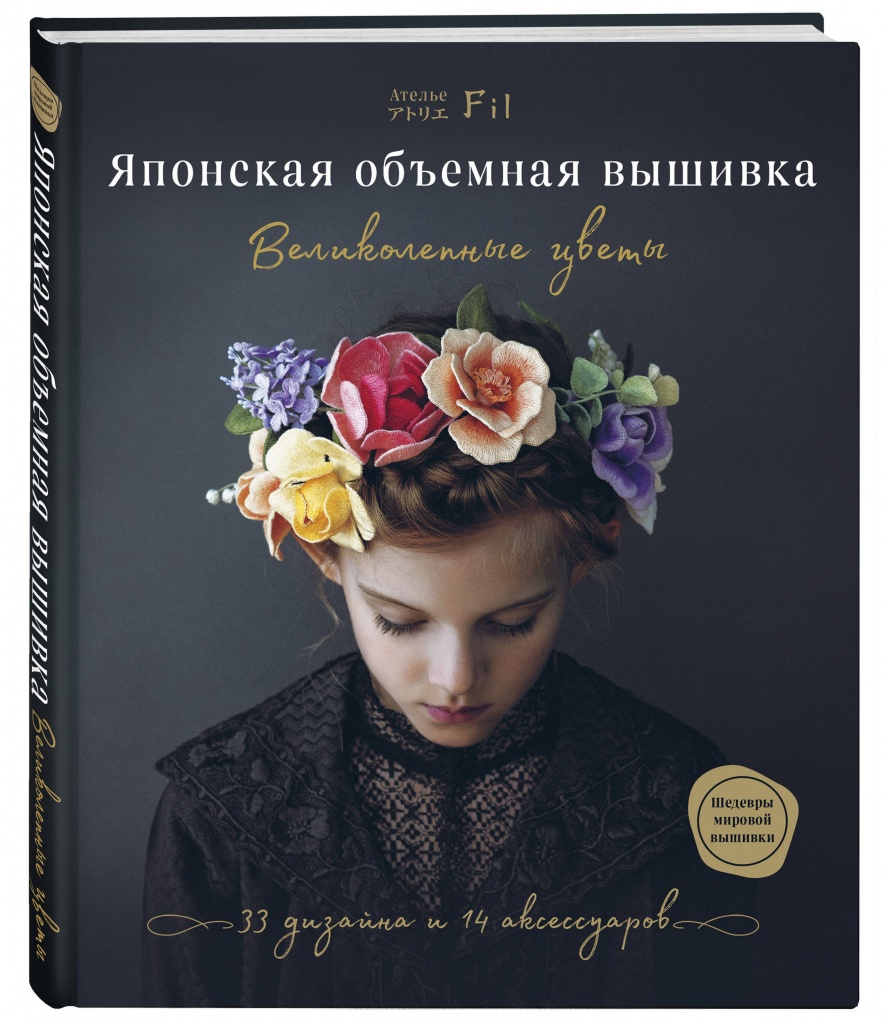 японская объемная вышивка.jpg японская объемная вышивка.jpg