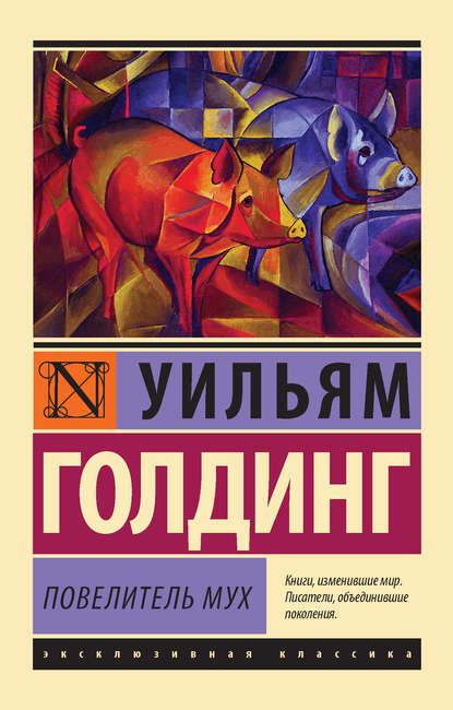 Повелитель мух.jpg Повелитель мух.jpg