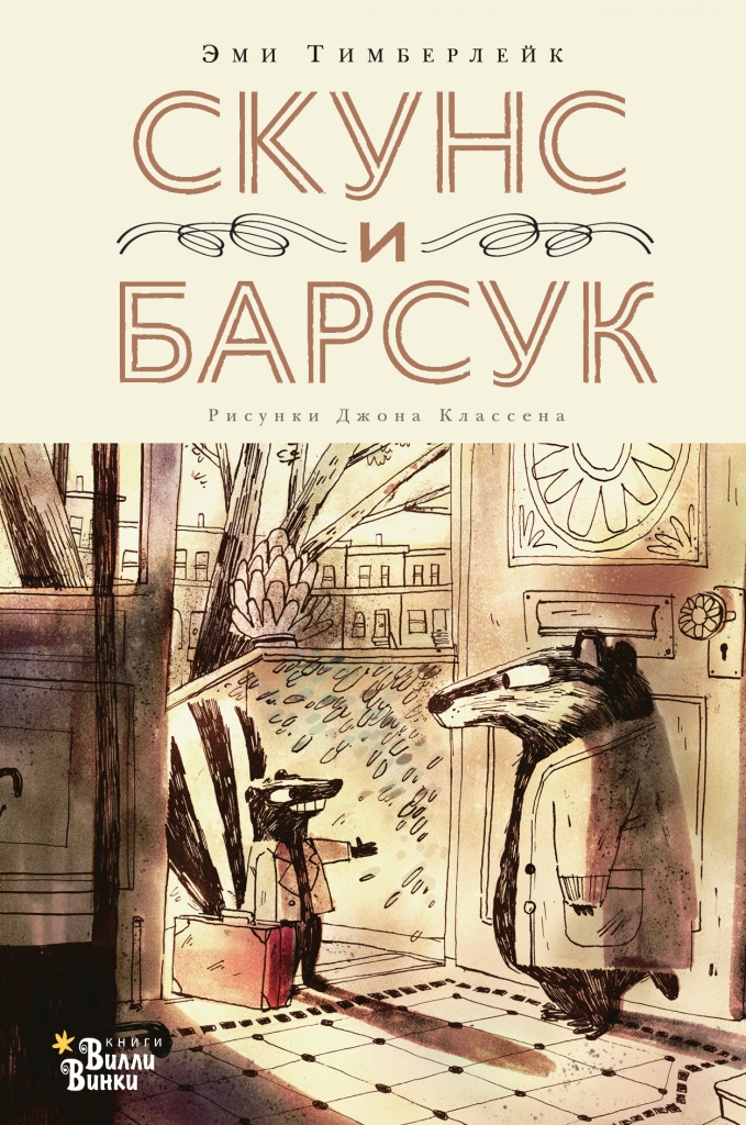 Скунс и Барсук.jpg Скунс и Барсук.jpg