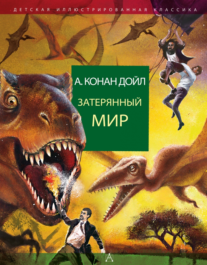 Затерянный мир.jpg Затерянный мир.jpg