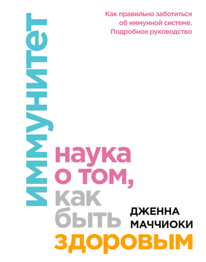 иммунитет наука о том как быть здоровым.png иммунитет наука о том как быть здоровым.png