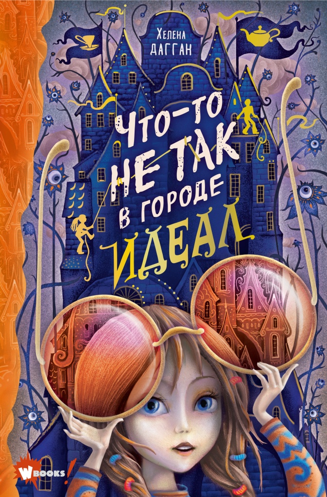 Что-то не так в городе Идеал.jpg Что-то не так в городе Идеал.jpg