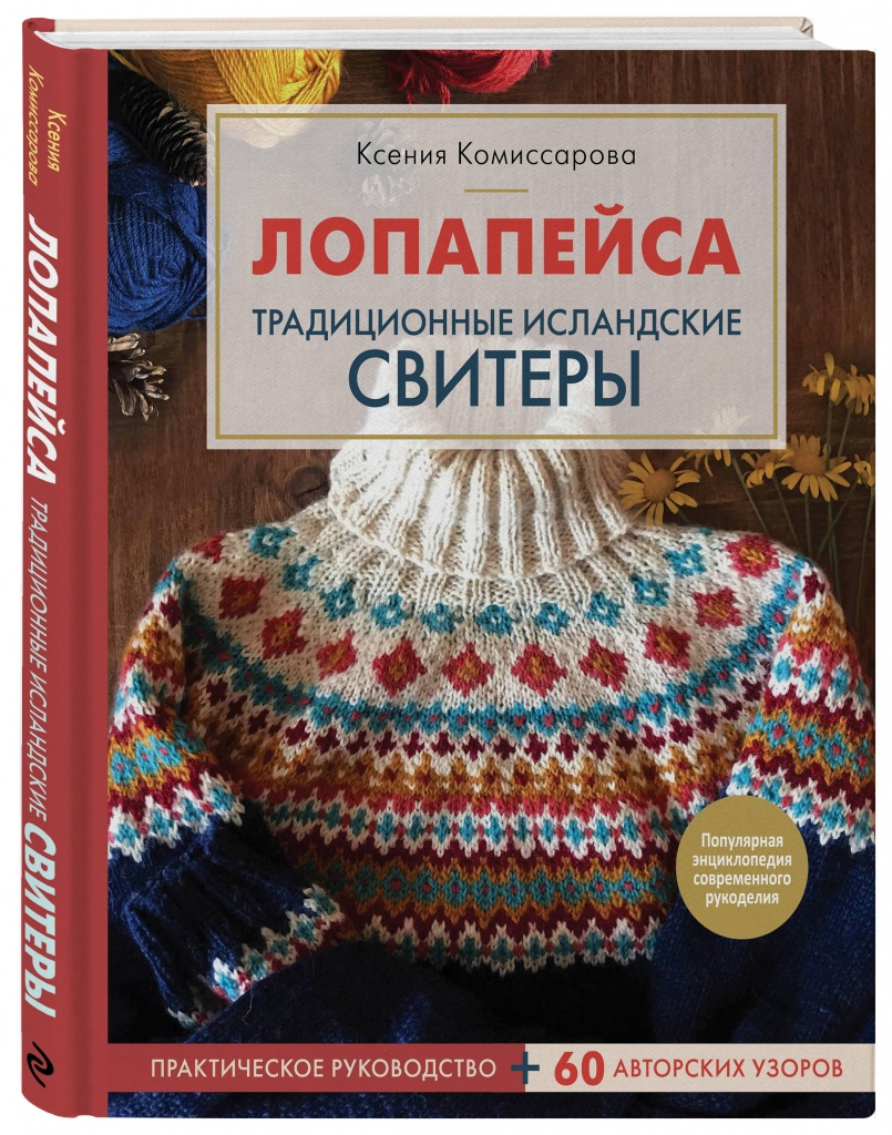 Лопапейса. Традиционные исландские свитеры.jpg Лопапейса. Традиционные исландские свитеры.jpg
