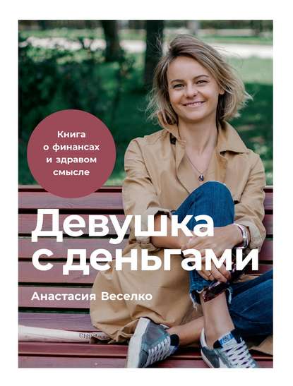 Девушка с деньгами. Книга о финансах и здравом смысле.jpg